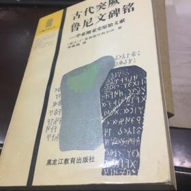 古代突厥鲁尼文碑铭：中亚细亚史原始文献