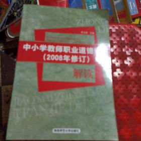 《中小学教师职业道德规范（2008年修订）》解读