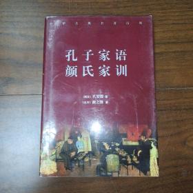 孔子家语 颜氏家训 精装