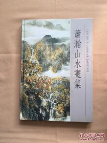 萧瀚山水画集、作品集