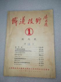 1950年铁道技术～滕代远题～创刊号～全国铁路总工会唐山铁路工厂机务技术员学会