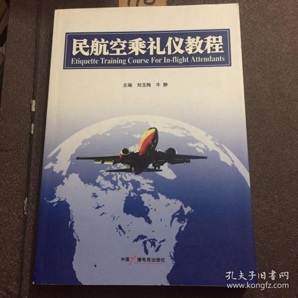 民航空乘礼仪教程