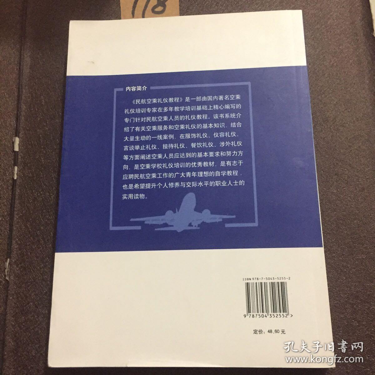 民航空乘礼仪教程