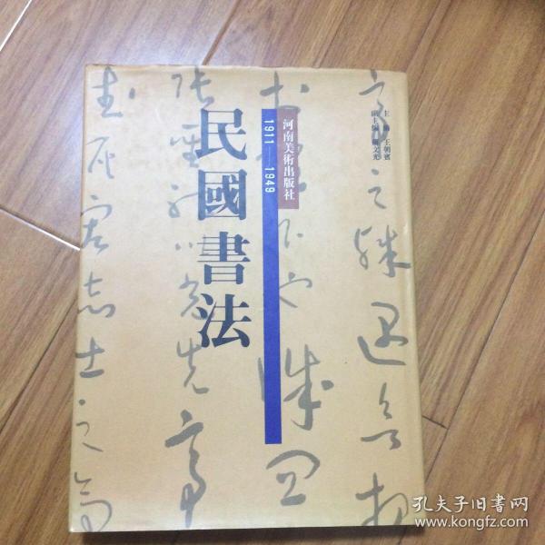 民国书法集（精装厚册265页收录王闓运杨守敬冯煦吴昌硕樊增祥陆恢陈宝琛张德彝金拱北周伯希柯劭忞沈曾植叶玉森张乐天曾熙郑孝胥潘飞声吴本善喻长霖陈衍陈三立吴郁生宋伯鲁李振九张伯英李瑞清萧蜕庵华世奎黄宾虹沈卫沈恩孚狄平子唐驼褚德彝赵熙谭延闿丁佛言林之夏王福厂胡汉民徐雪石许敬武张广仁余宗海廖仲恺潘公展徐生翁姚华张人杰顾燮元杨云史赵子云刘春霖黄节吴佩孚茹欲立王世镗庄蕴宽金息侯邵瑞彭李叔同书法集