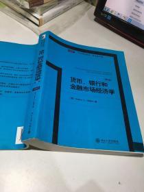 MBA精选教材·英文影印版：货币、银行和金融市场经济学（第8版）