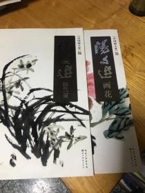 中国画大家 汤文选画花 画兰菊 2本合售 8开画册