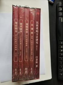 白秉权民族歌唱方法研究（教学部分、陕北民歌作品选、学术讲座、民族歌唱方法研究增订本）书一册、光盘5张