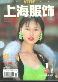 上海服饰.1995年第6期（秋）总第46期