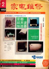 家电维修.1992年第1、2、3、4、5、6、8、9、11、12期总第37、38、39、40、41、42、44、46、47、48期.10册合售