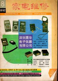 家电维修.1992年第1、2、3、4、5、6、8、9、11、12期总第37、38、39、40、41、42、44、46、47、48期.10册合售