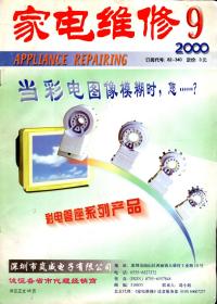 家电维修.2000年第2、5、9期总第134、137、141期.3册合售