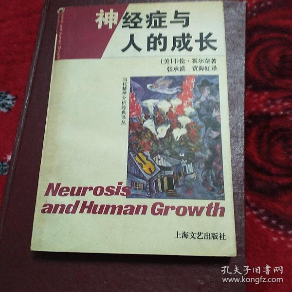 神经症与人的成长