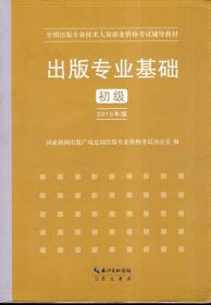 全国出版专业技术人员职业资格考试辅导教材.出版专业基础.初级.2015年版