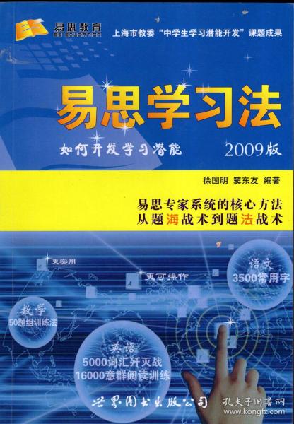 2009版.易思学习法.如何开发学习潜能.