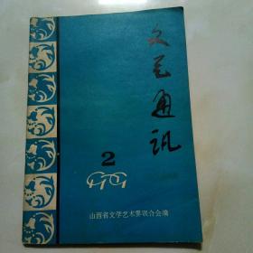 文艺通讯（1979年2期）