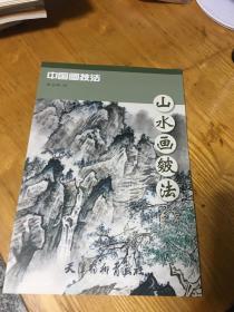 中国画技法山水画皴法