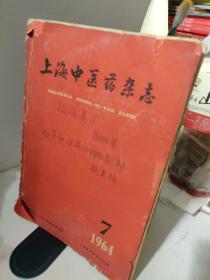 山东医刊1958年上海中医药杂志1964    关于温病要义，伤寒和温病的综合探讨等中医文章合刊