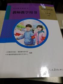 义务教育教科书教师教学用书. 道德与法治八年级. 
上册