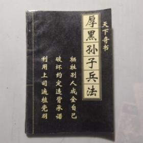厚黑孙子兵法
