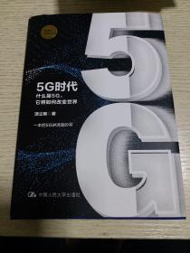 5G时代：什么是5G，它将如何改变世界