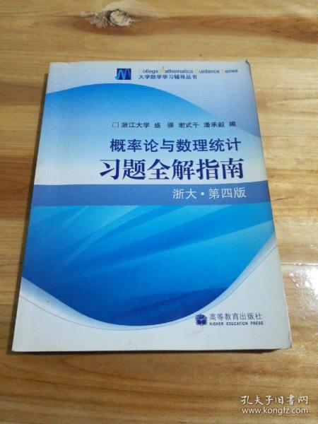 概率论与数理统计习题全解指南：浙大·第四版