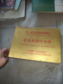 ZL-40.50系列铰接轮胎式装载机备件图册（中国厦门工程机械厂）（横翻本