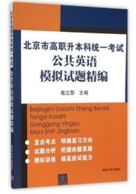 正版现货 北京市高职升本科统一考试公共英语模拟试题精编