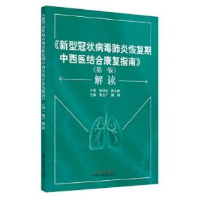 新冠肺炎恢复期中西医结合康复指南解读