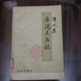 来鸿去燕录