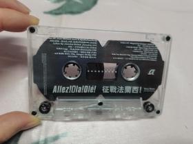 【磁带】征战法兰西(所有音像制品,属于特殊可复制性商品,售出不接受任何原因的退换,不退不换!试听可以正常播放,请看好图片下单,播放器不同,播出的声音不同,不保音质!)