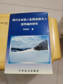 現代日本語の名詞述語文の語用論的研究 作者签名书