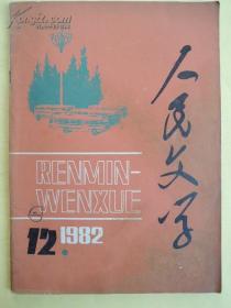 人民文学 1982.12【小说：成一-蓝色的童岭（秦龙插图）、祖慰-老画家的情态（毕克官插图）、张石山-乡下女人二题、张斌-孩子的眼泪、苏叔阳-五十周年婚礼日、李陀-自由落体、蒋金彦-梦、沈虹光-妮娜和她的朋友们（高燕插图）；萧建亨-乔二患病记（科学幻想小说）；孙浩刚 钱钢 杨学泉-火药发明者的子孙（报告文学 杨林插图）；昌耀-高原行旅（诗）；袁鹰-望江山随笔；张沛-摩天楼上的随想（散文）】