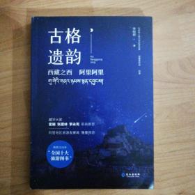 古格遗韵：西藏之西，阿里阿里（作者签名本）