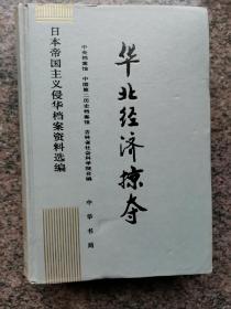 华北经济掠夺(日本帝国主义侵华档案资料选编之十五)