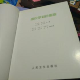 组织学彩色图鉴