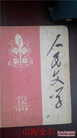 人民文学1978.12【纪念伟大领袖毛主席诞辰八十五周年专辑：王蒙-火之歌（报告文学）；田间-勿忘草（诗）；宗璞-弦上的梦；韩少功-夜宿清江浦】