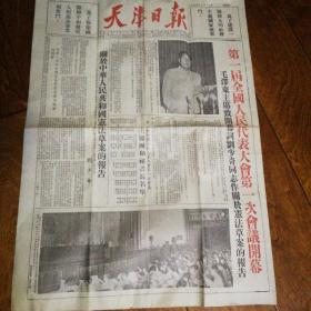 天津日报1954年9日16日