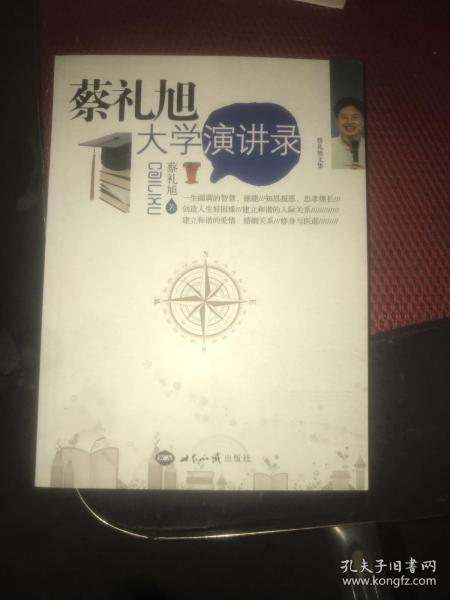 蔡礼旭大学演讲录