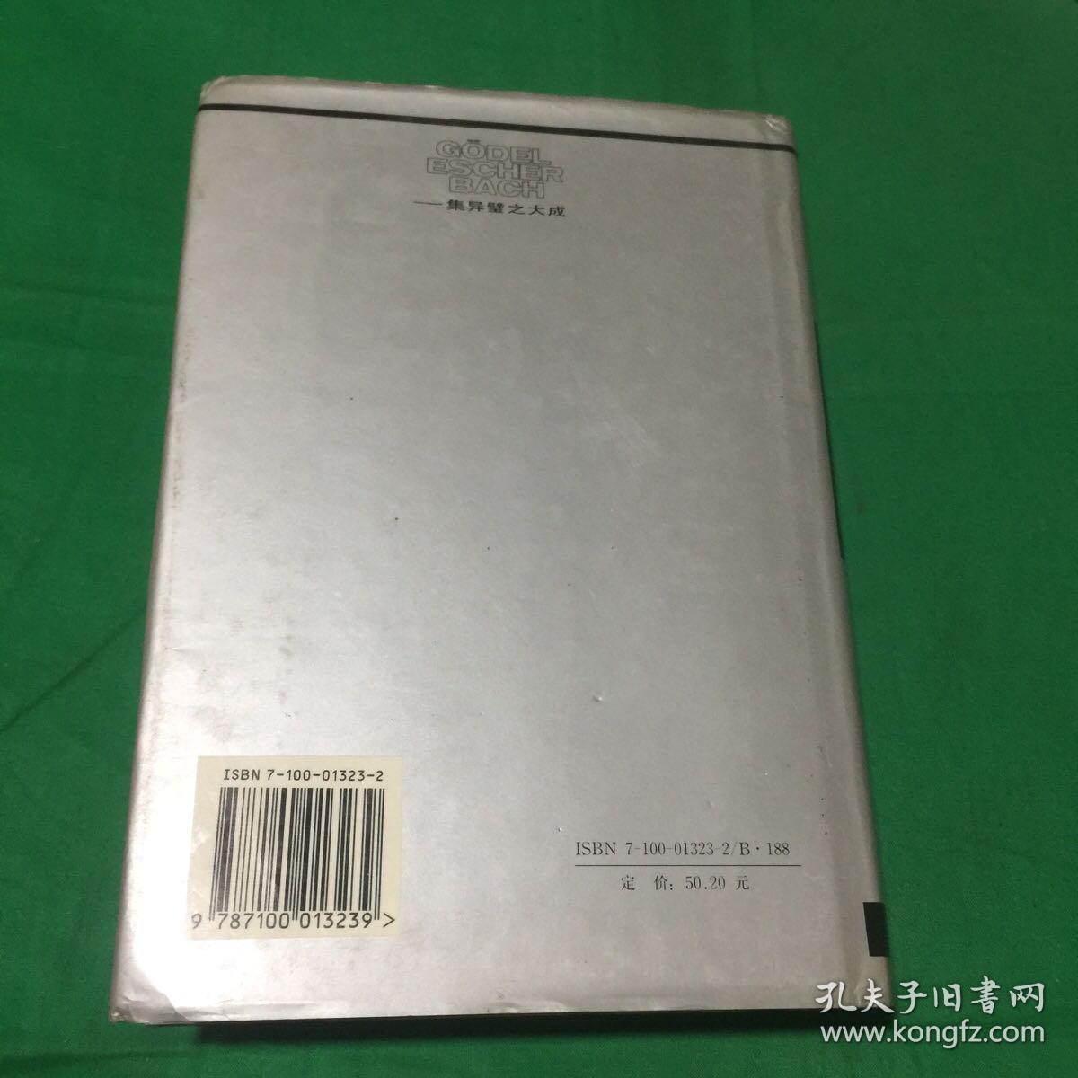 哥德尔、艾舍尔、巴赫：集异璧之大成