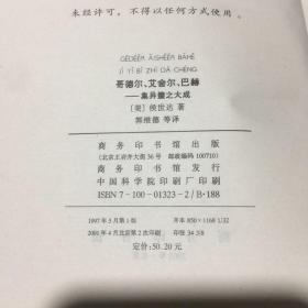 哥德尔、艾舍尔、巴赫：集异璧之大成