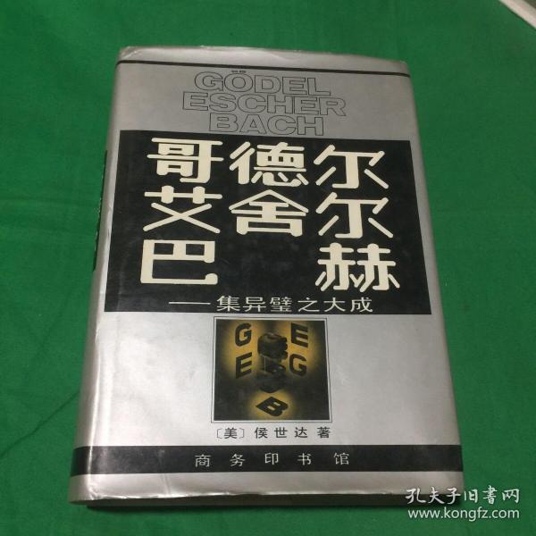 哥德尔、艾舍尔、巴赫：集异璧之大成