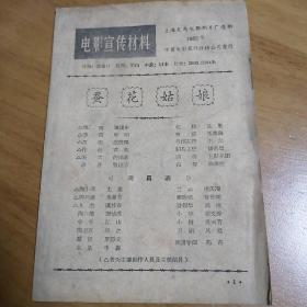 电影宣传材料 蚕花姑娘【1963年】