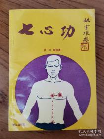 七心功