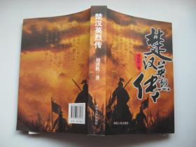 楚漢英烈傳 簽贈版