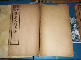 社会通俗最新尺牍大全 全六册
   [民国八年上海华新书局石印本]瓦格栏