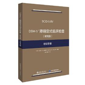 DSM-5障碍定式临床检查(研究版)访谈手册