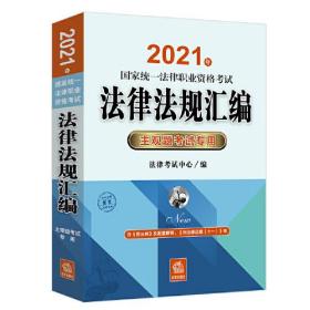 司法考试2021 2021年国家统一法律职业资格考试法律法规汇编（主观题考试专用）