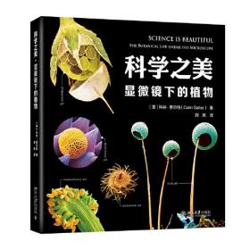 科学之美·显微镜下的植物