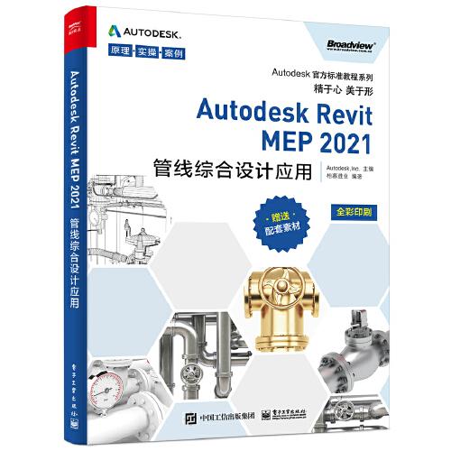 Autodesk Revit MEP 2021管线综合设计应用