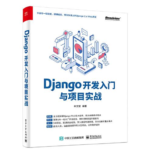 Django开发入门与项目实战